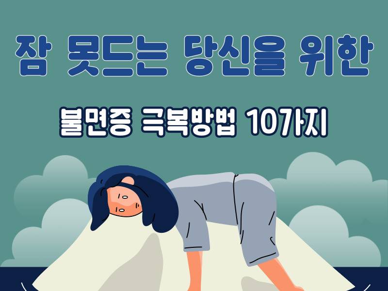 불면증 극복 방법