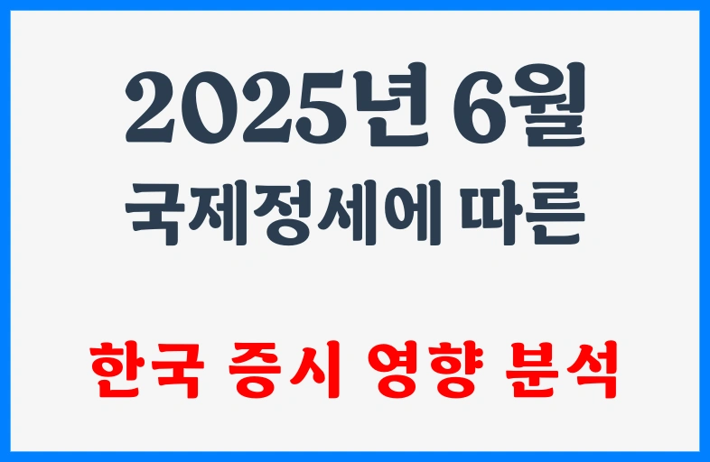 2025년 6월 주가-1 2025년 6월 주가