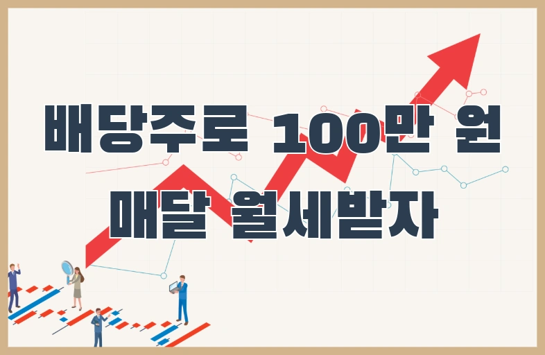 배당주로 월 100만원-1 배당주로 월 100만원