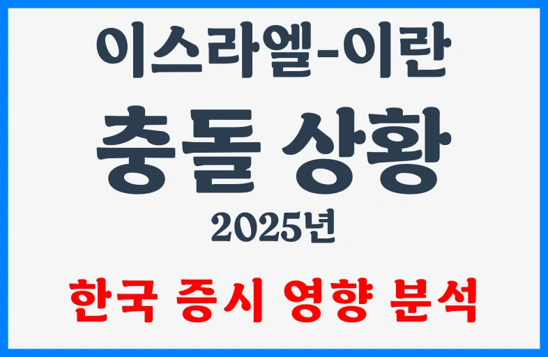 이스라엘 이란 충돌 이스라엘 이란 충돌 한국 증시