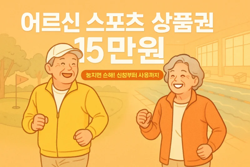 어르신 스포츠 상품권 15만원
